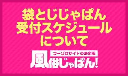 【風俗じゃぱん】袋とじじゃぱん　受付スケジュールについて